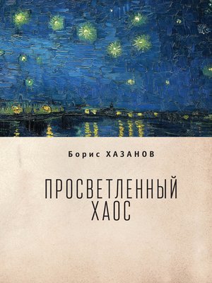 cover image of Просветленный хаос (тетраптих)